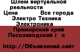 Шлем виртуальной реальности 3D VR Box › Цена ­ 2 690 - Все города Электро-Техника » Электроника   . Приморский край,Лесозаводский г. о. 
